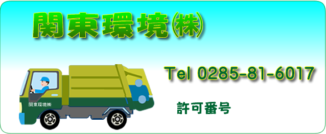 関東環境株式会社 一般廃棄物、産業廃棄物の収集運搬